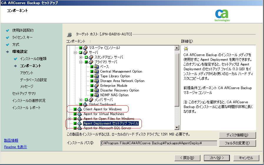 CA ARCserve Backup のインストール